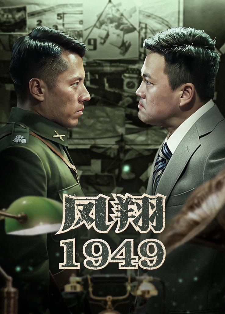凤翔1949