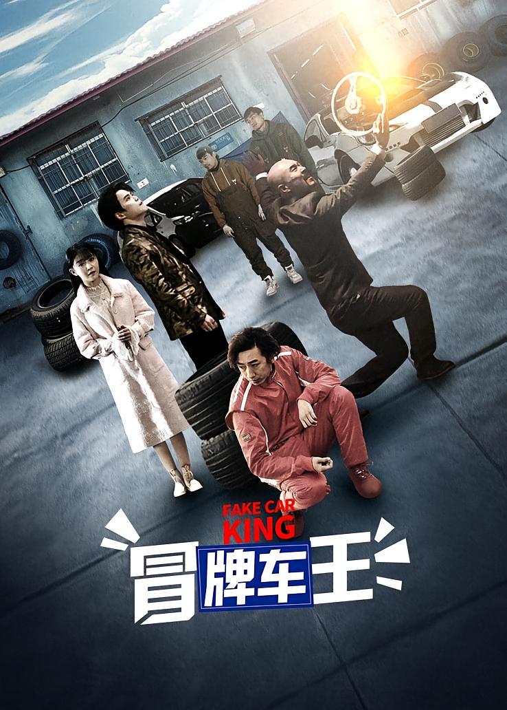 冒牌车王