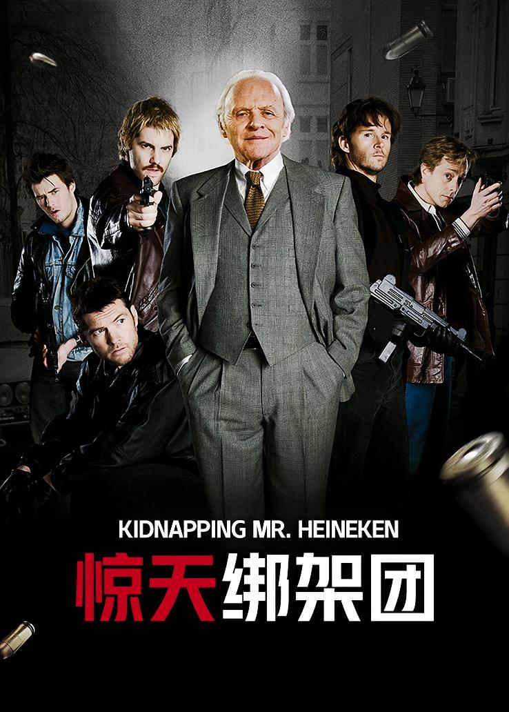惊天绑架团