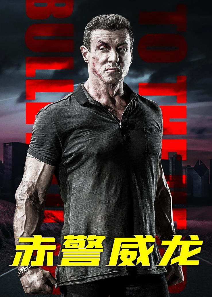 赤警威龙