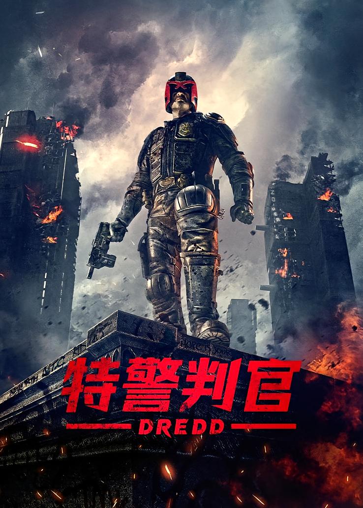 特警判官