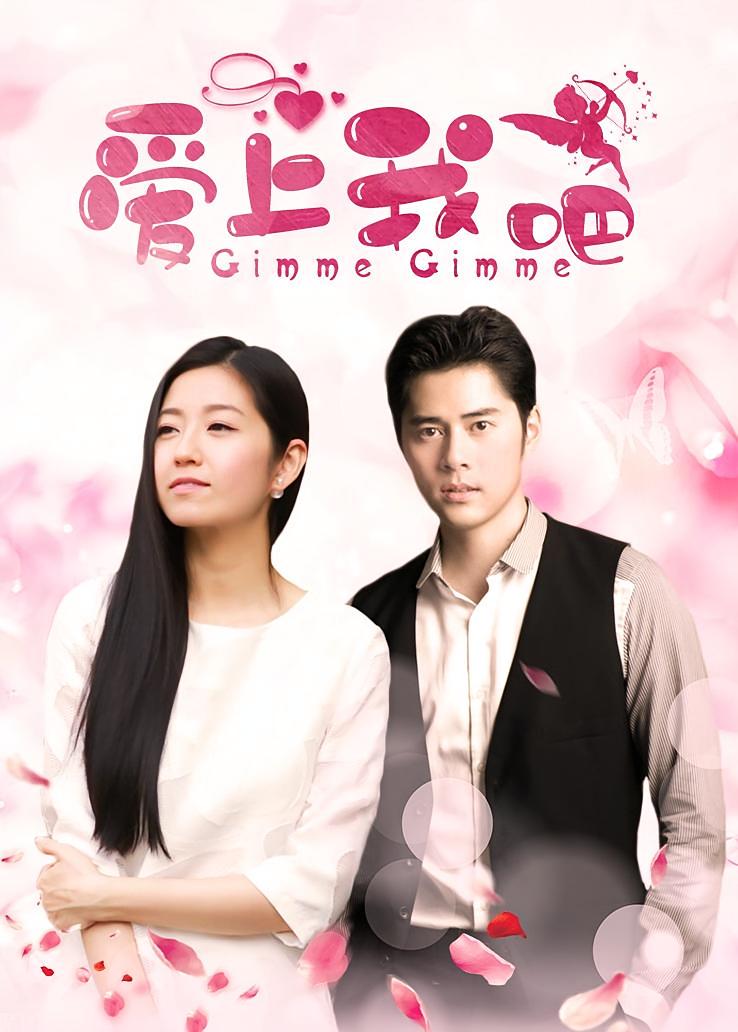 爱上我吧