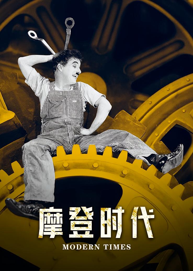 摩登时代