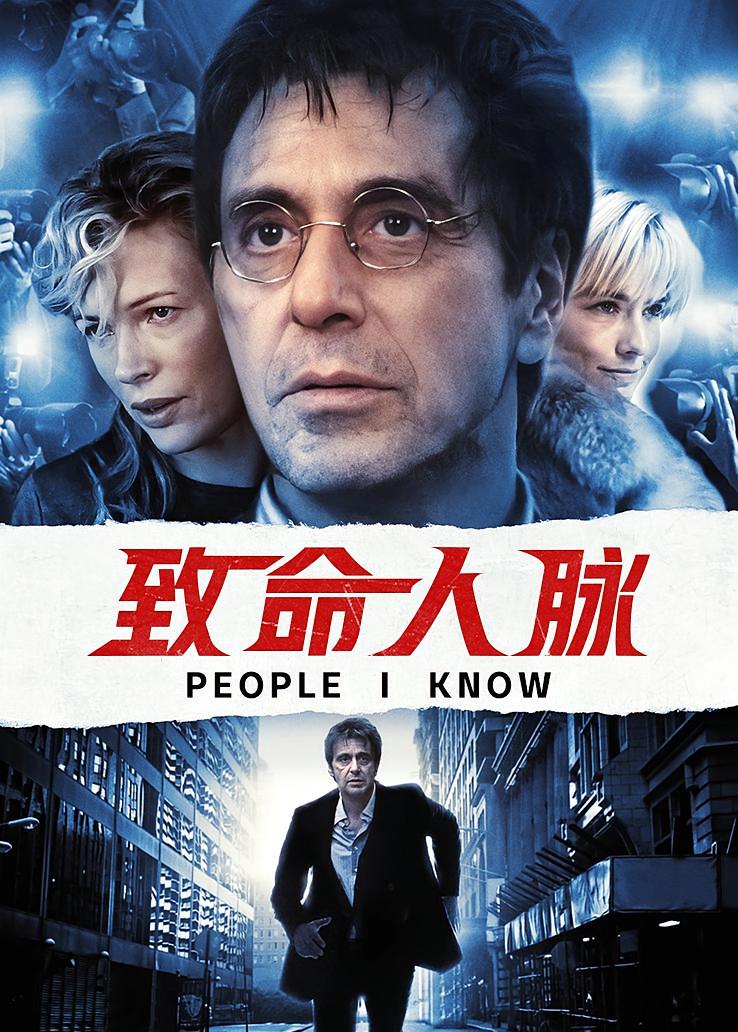致命人脉