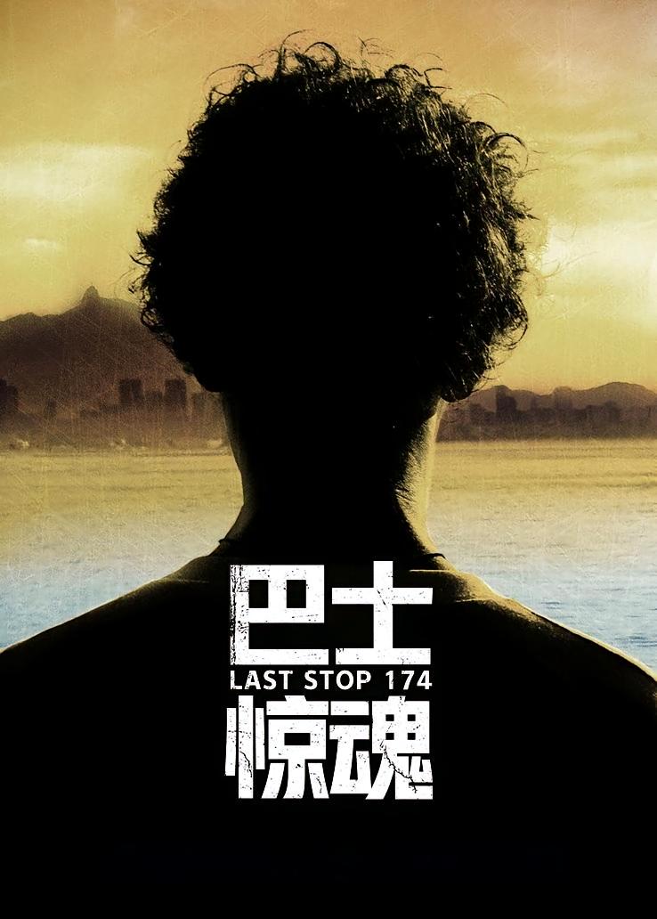 巴士惊魂