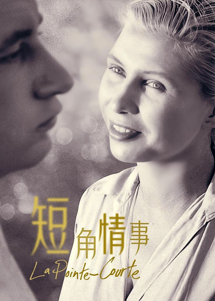 短角情事