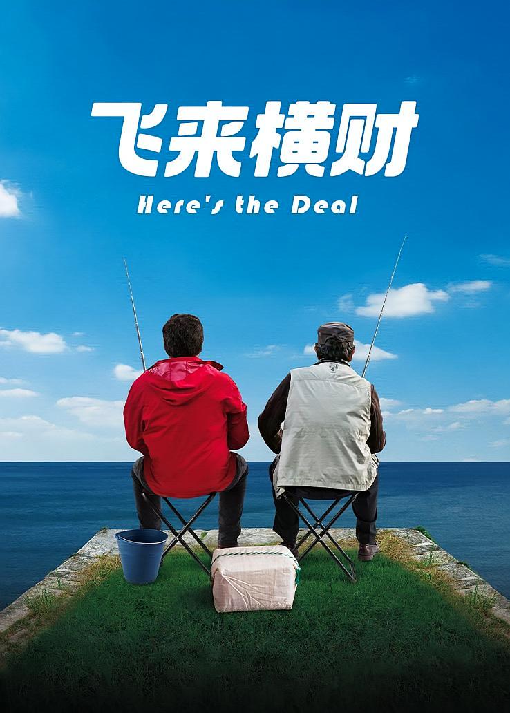 飞来横财