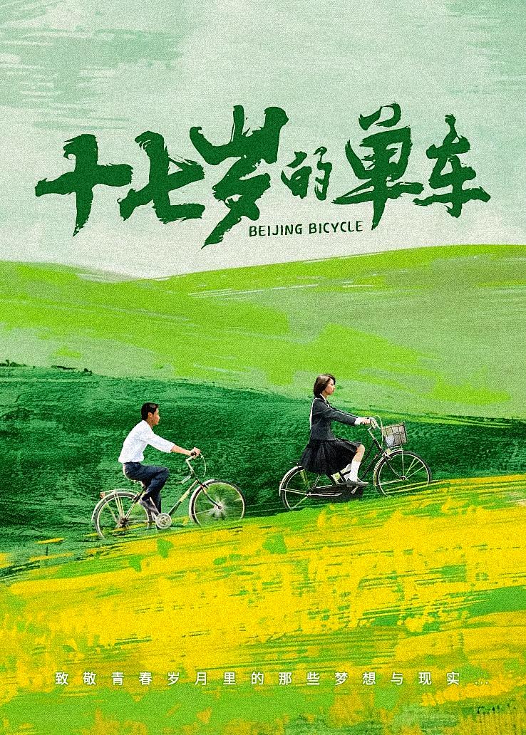十七岁的单车