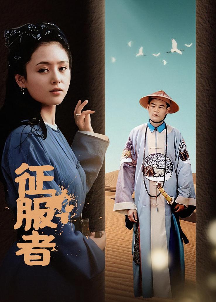 征服者