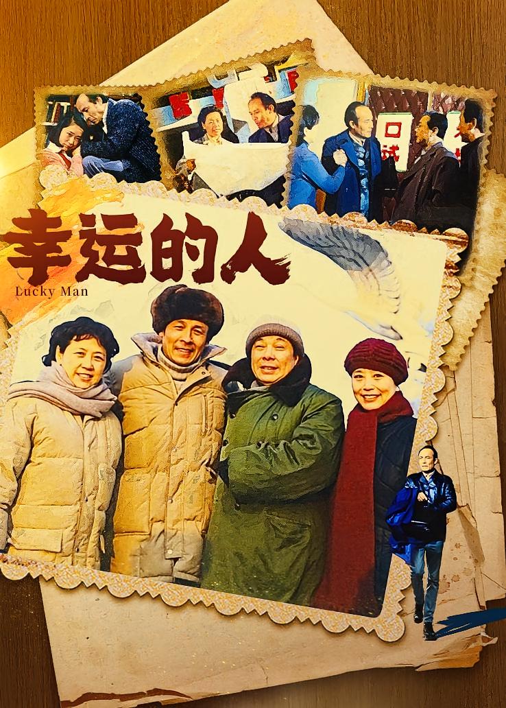 幸运的人