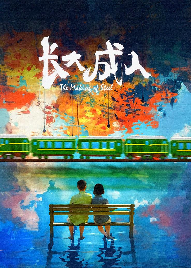 长大成人