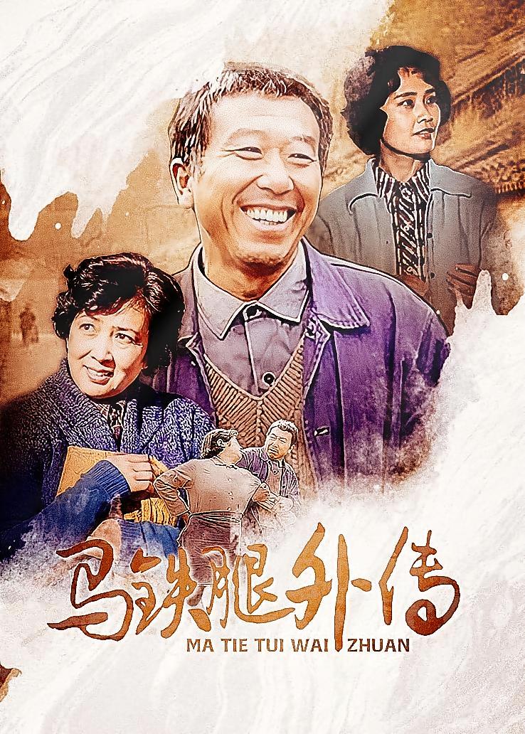 马铁腿外传