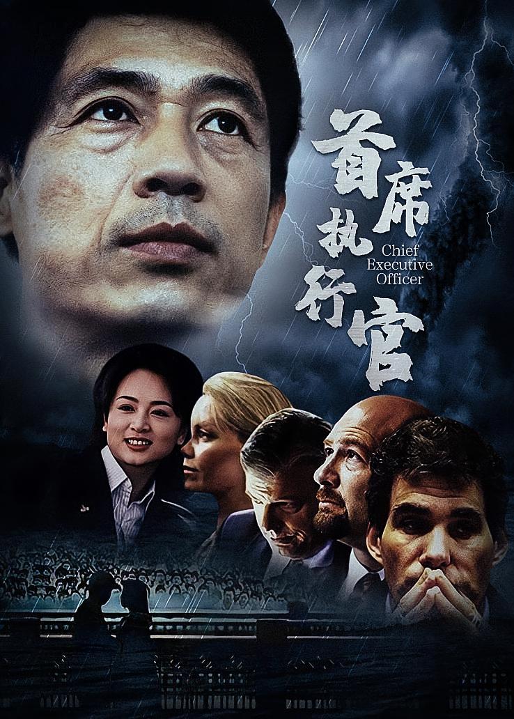 首席执行官