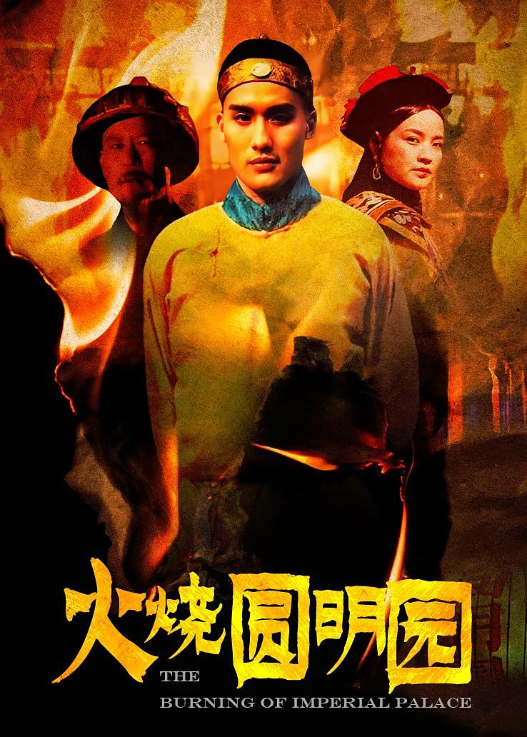 火烧圆明园