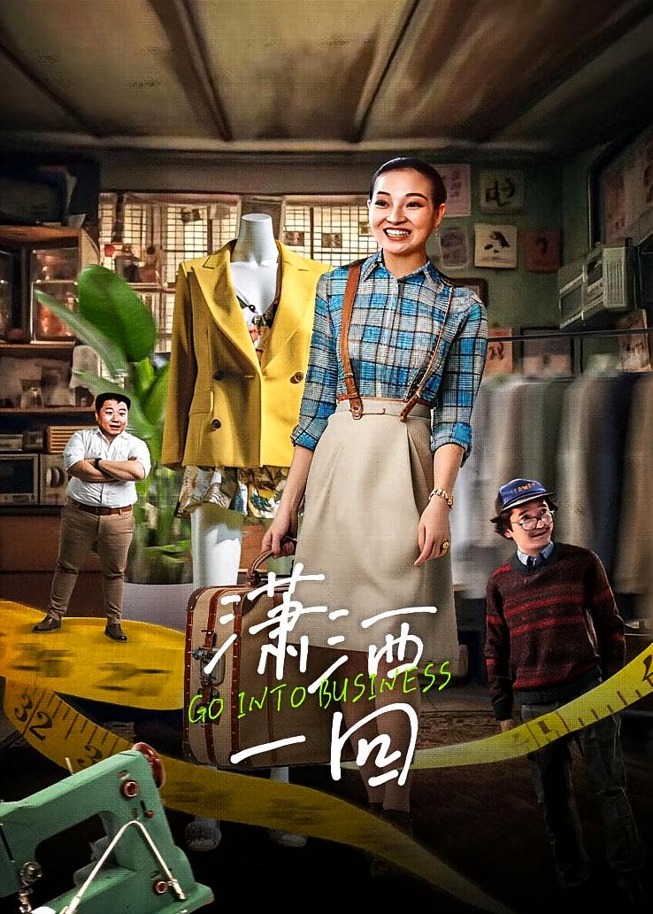 潇洒一回