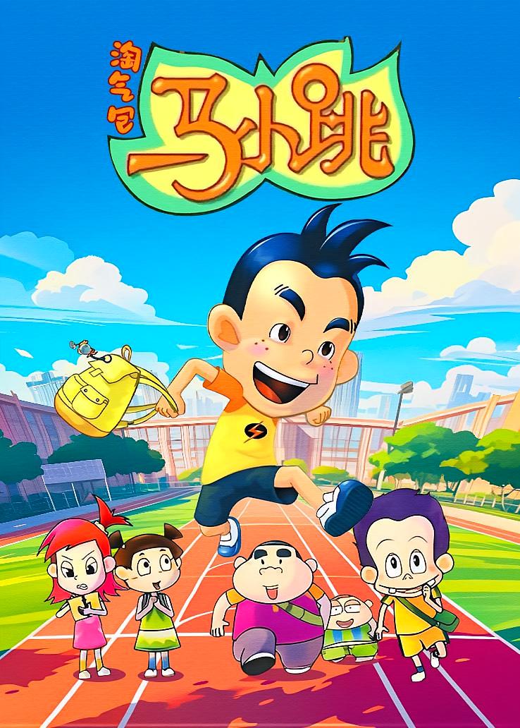 淘气包马小跳