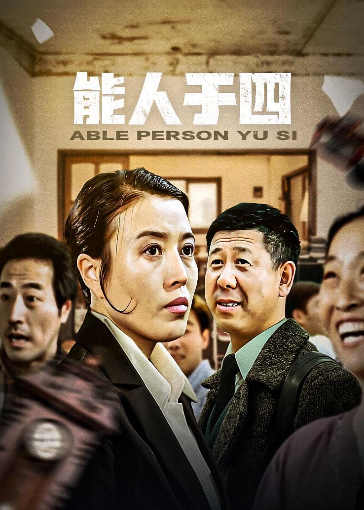 能人于四