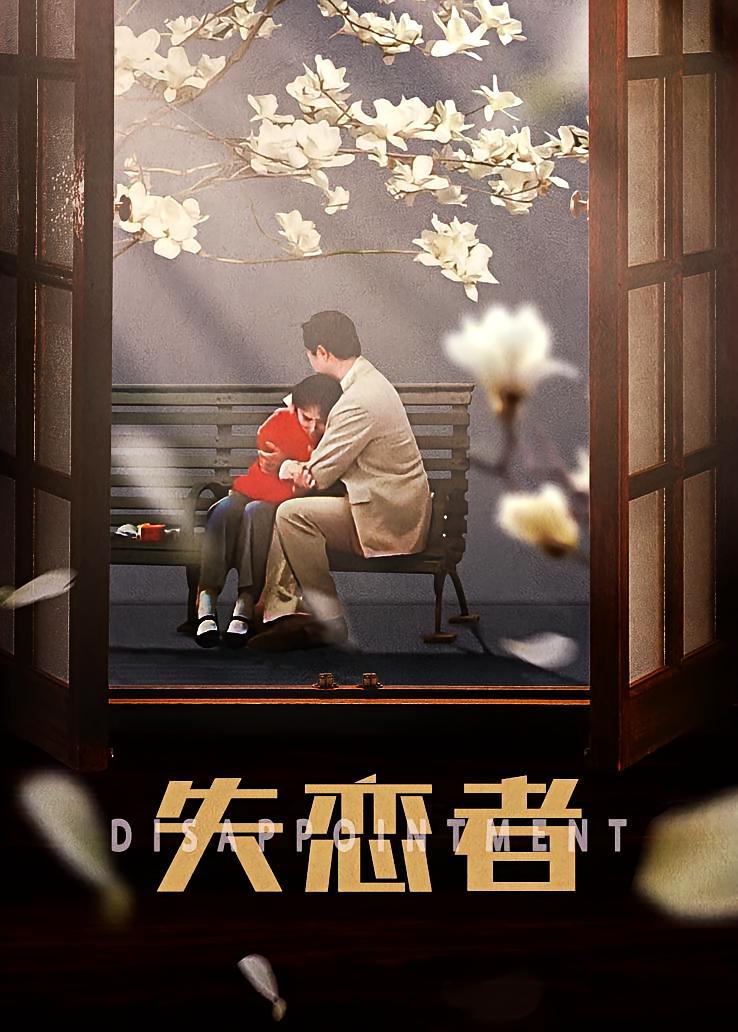 失恋者