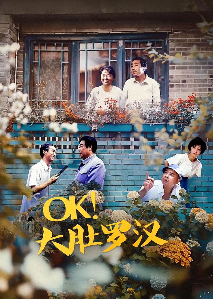 OK！大肚罗汉