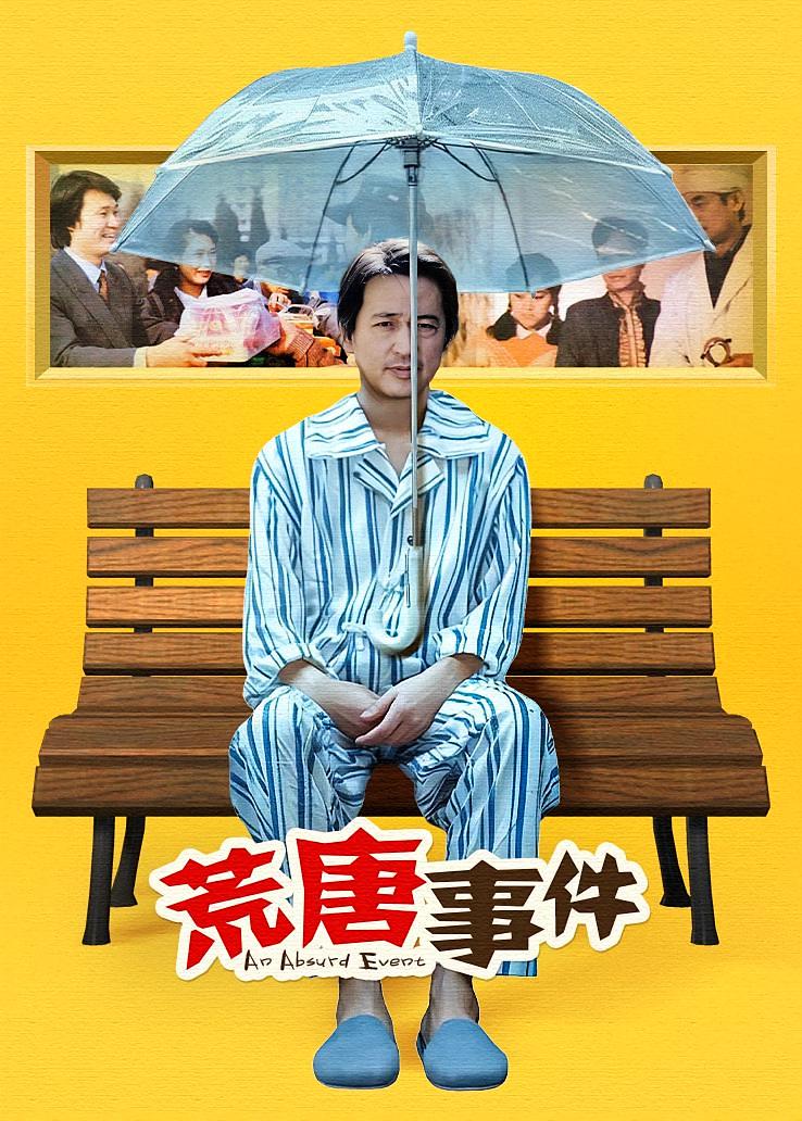荒唐事件