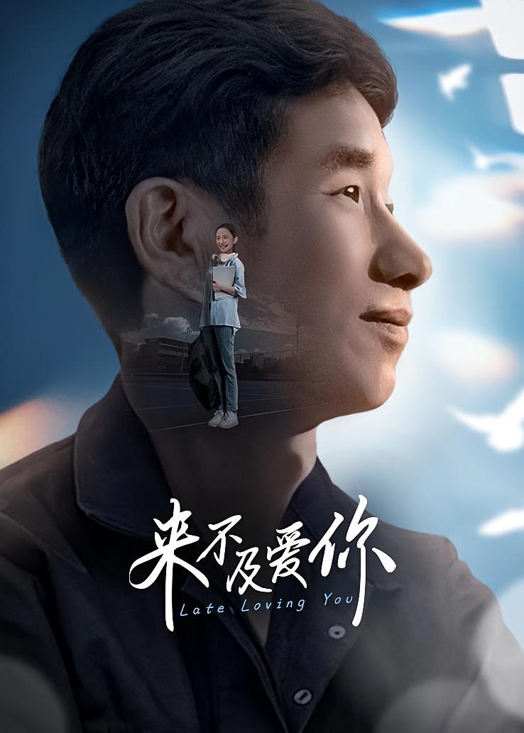 来不及爱你