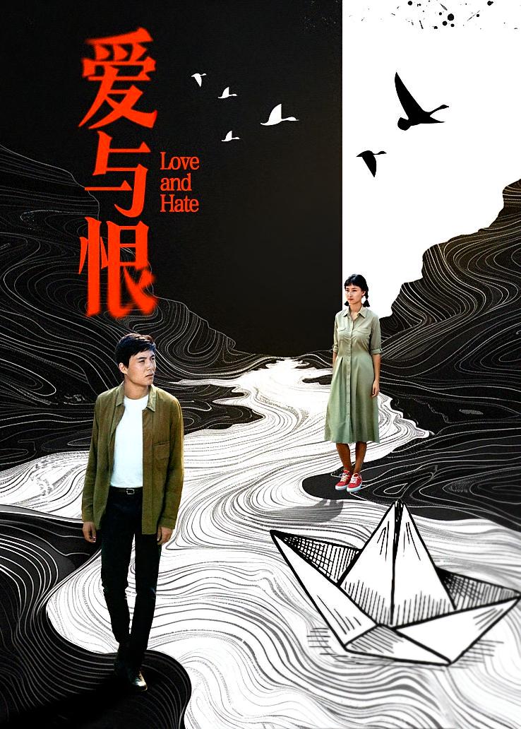 爱与恨