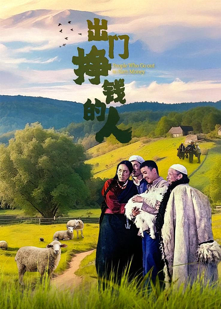 出门挣钱的人