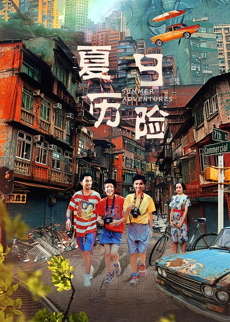 夏日历险