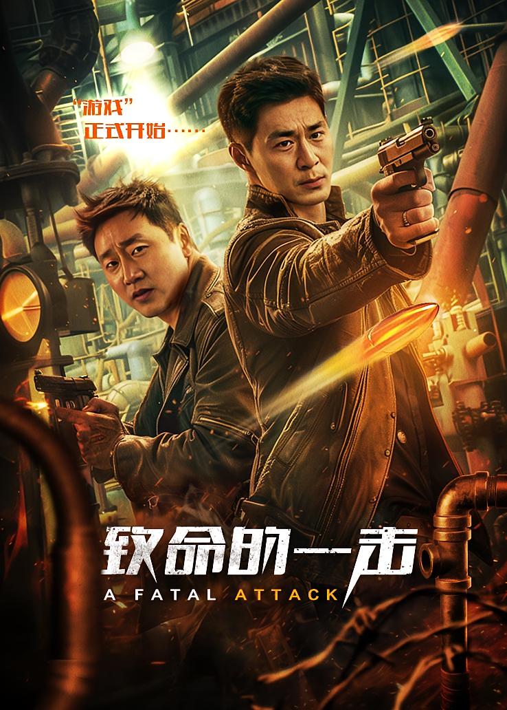 致命的一击