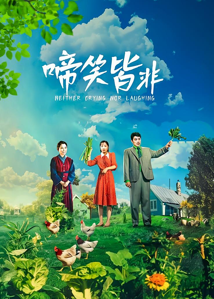 啼笑皆非