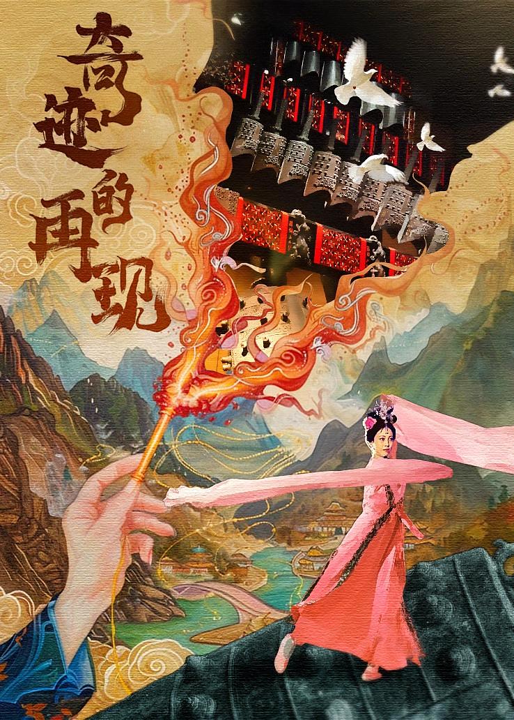 奇迹的再现