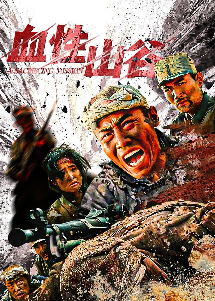 血性山谷