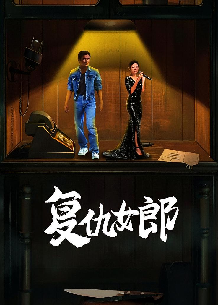 复仇女郎