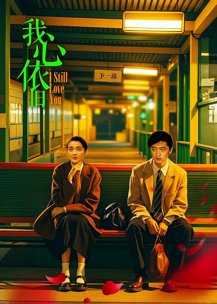 我心依旧