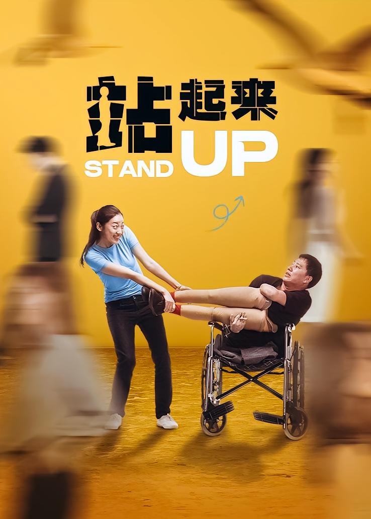 站起来