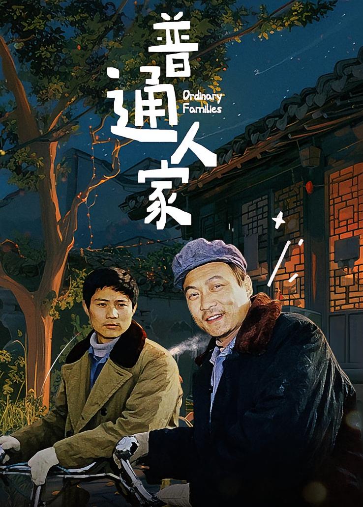 普通人家