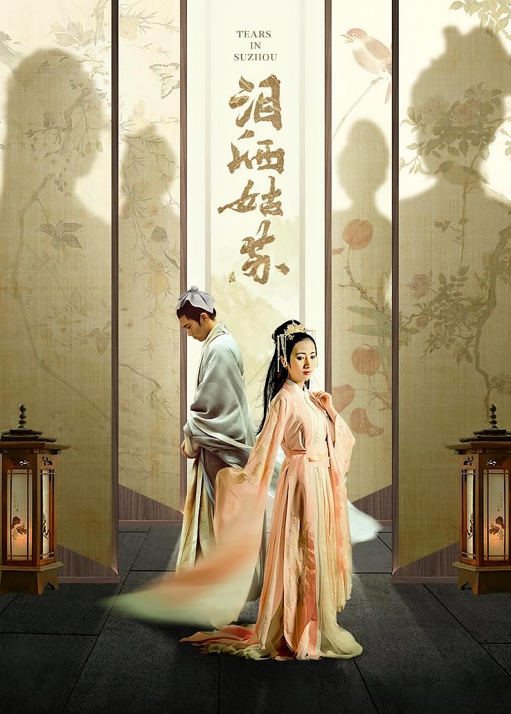 泪洒姑苏