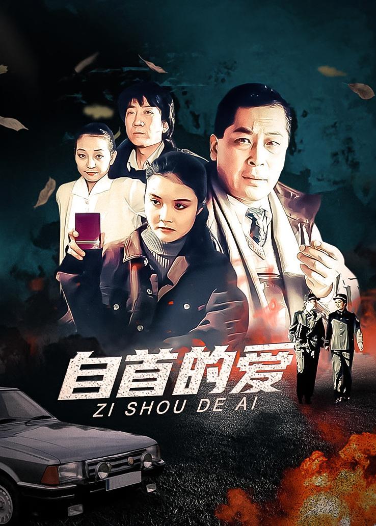 自首的爱