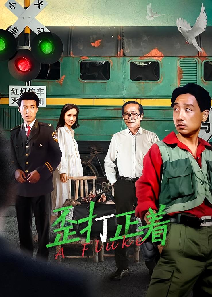 歪打正着