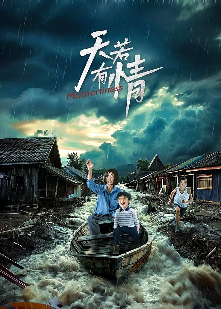 天若有情