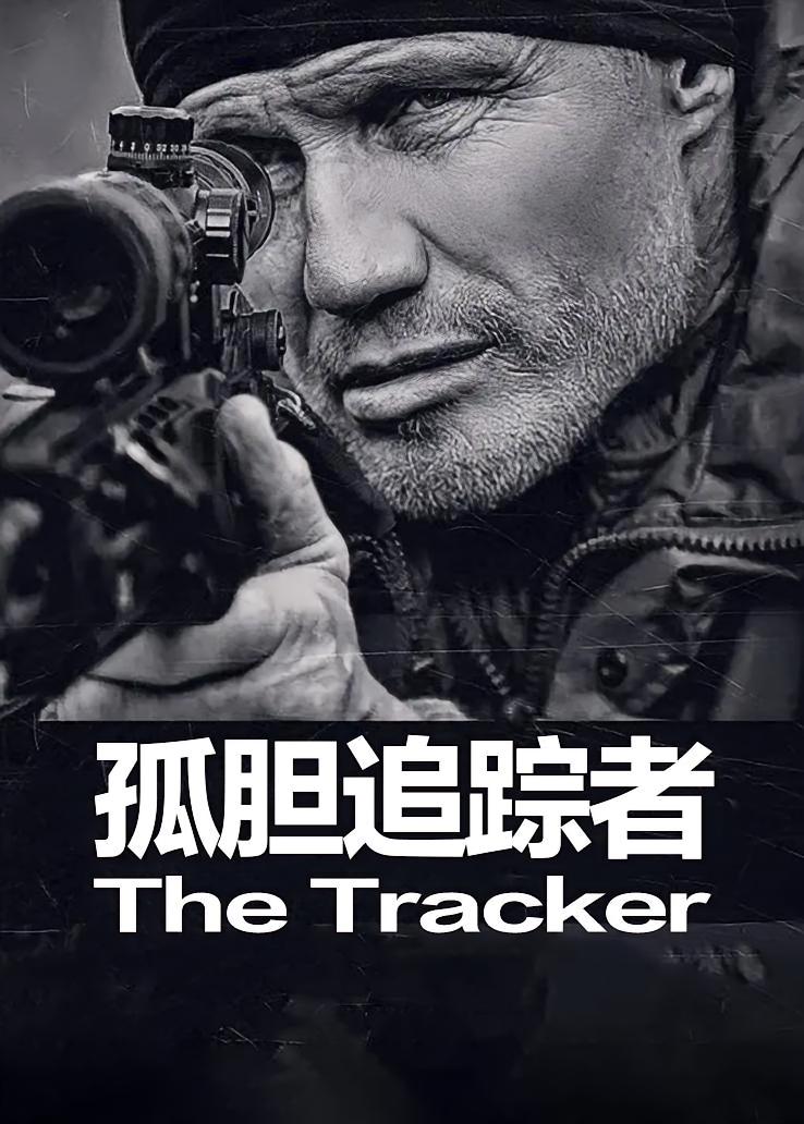 孤胆追踪者