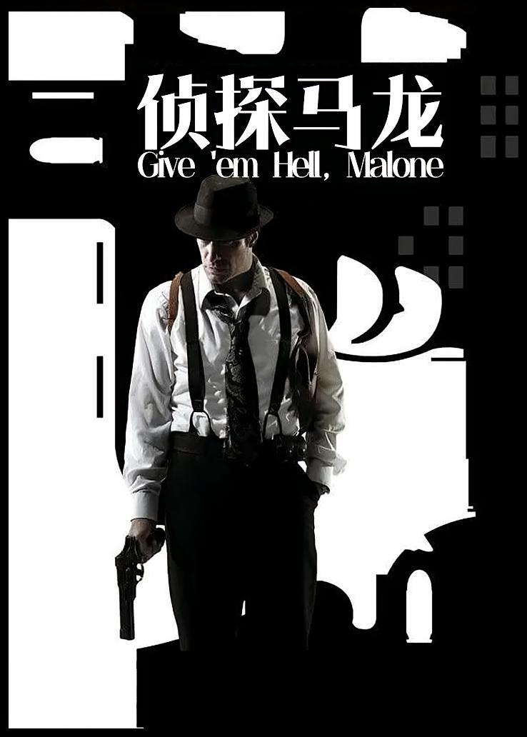 侦探马龙