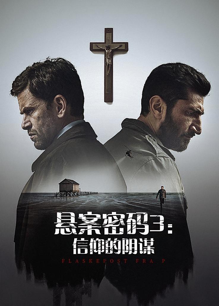 悬案密码3：信仰的阴谋