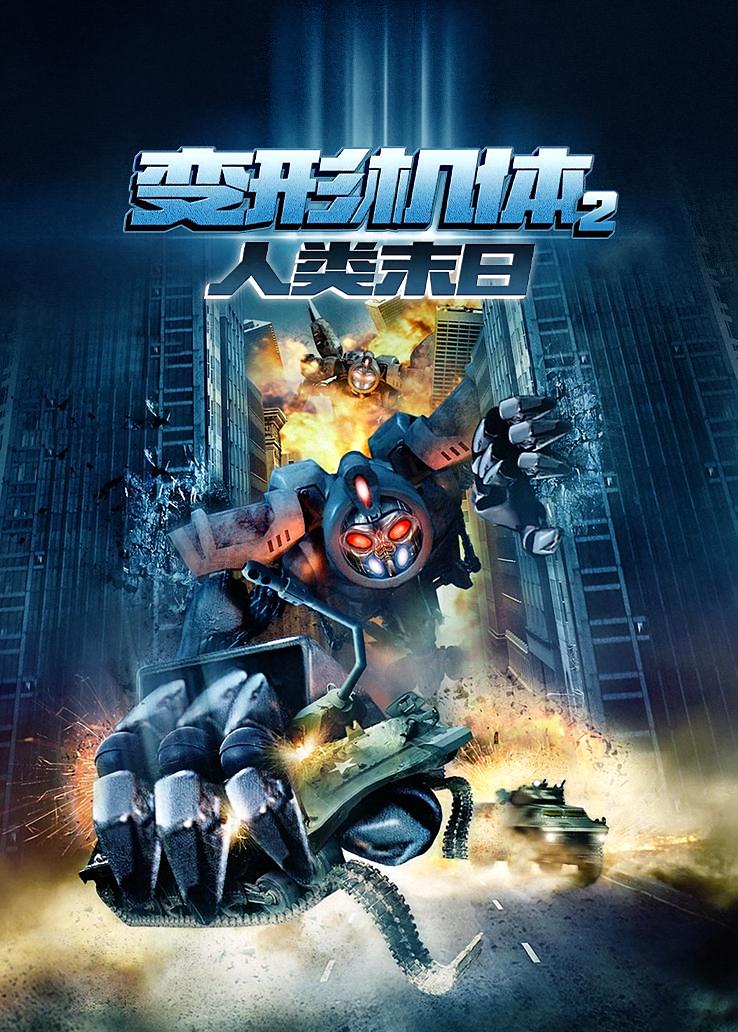 变形机体2：人类末日