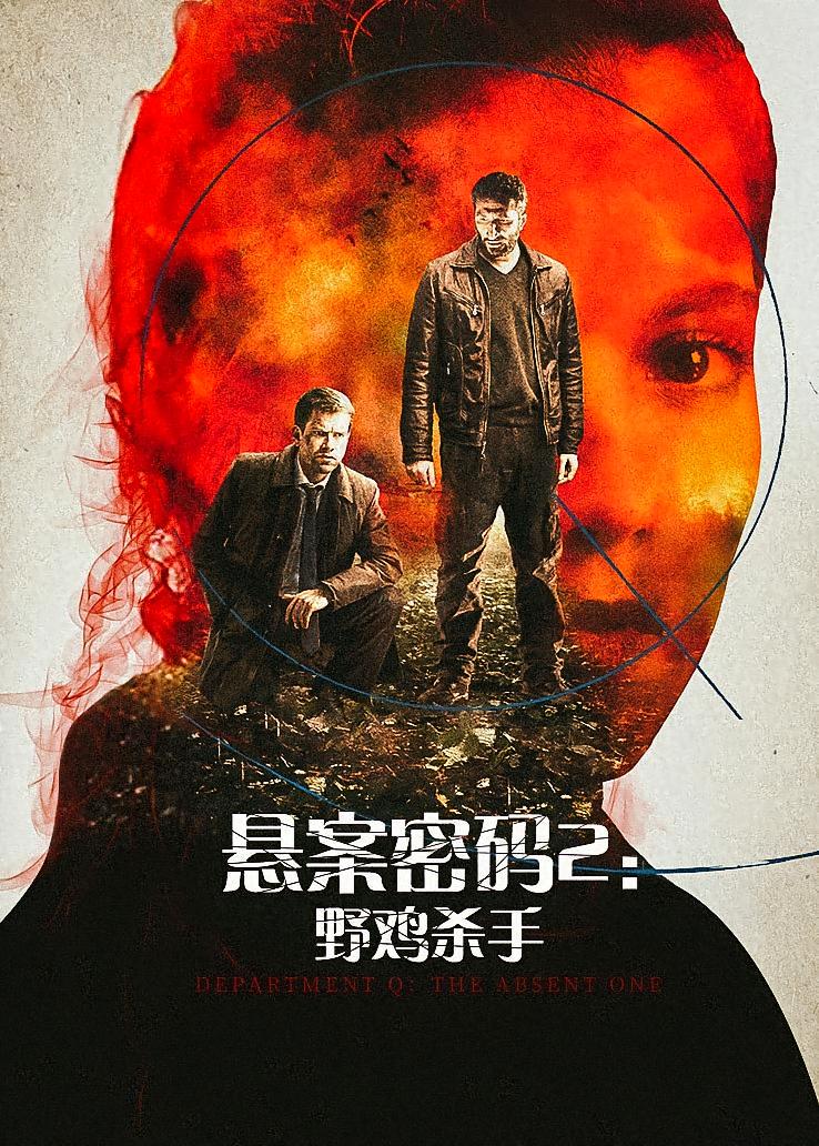 悬案密码2：野鸡杀手