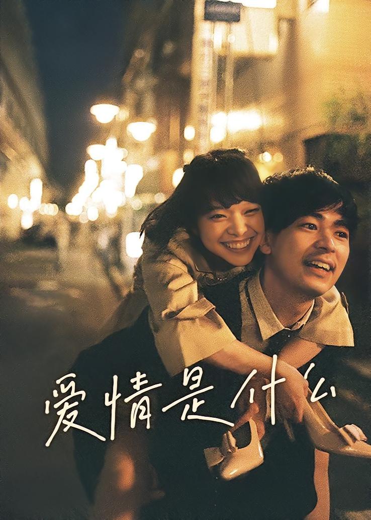 爱情是什么