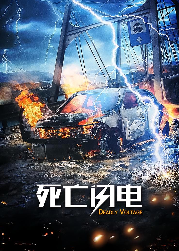 死亡闪电