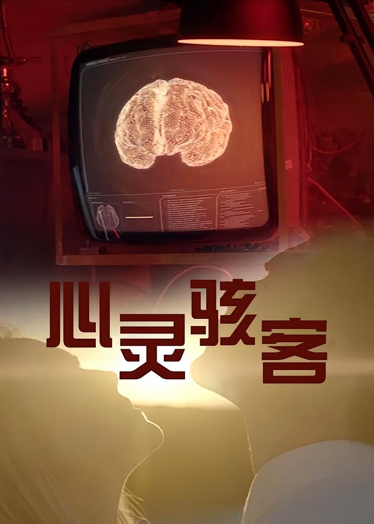 心灵骇客