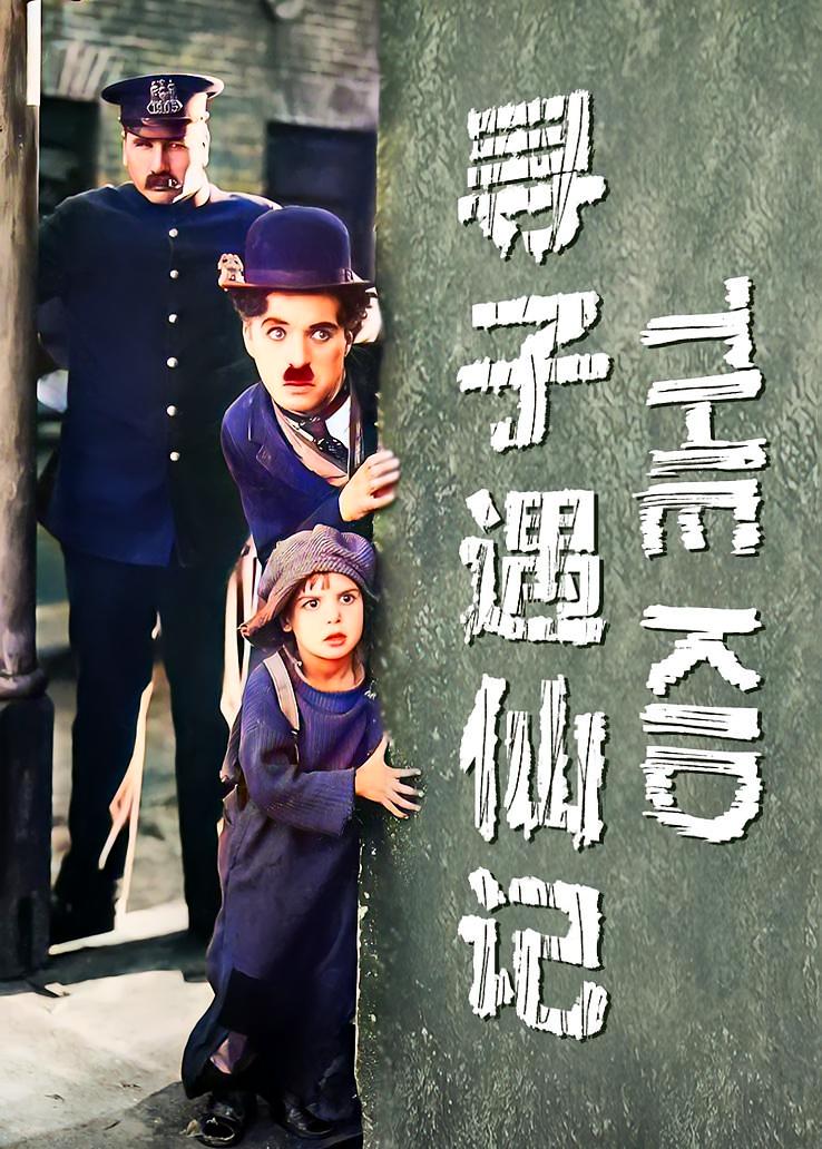 寻子遇仙记