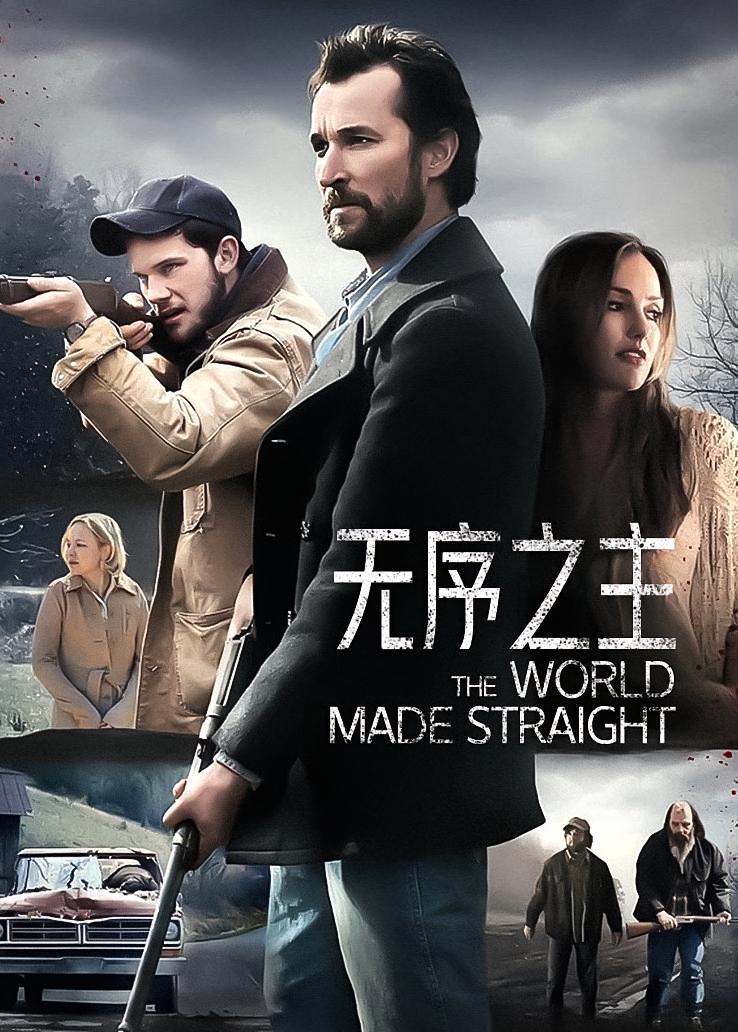 无序之主